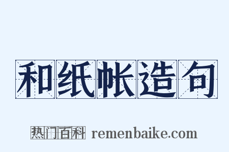 和纸帐造句是什么意思的图片